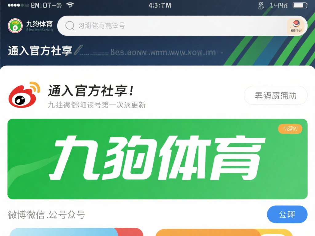 通过官方社交媒体：九游体育通常会在微博、微信公众号
