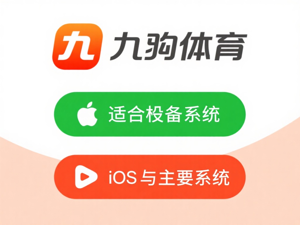 九游体育官方入口app下载安装教程,畅享便捷体育竞技与娱乐体验 (九游体育官方入口app下载安装教程,轻松畅享便捷体育竞技与娱乐新体验) 选择适合的设备系统:九游体育支持安卓和iOS两大主