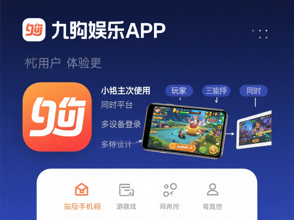 下载九游娱乐APP,体验顶级游戏平台,开启你的欢乐时光! (下载九游娱乐APP,畅享顶级游戏平台,开启无尽欢乐时光!) 此外,九游娱乐APP在用户体验上也下足了功夫。它的