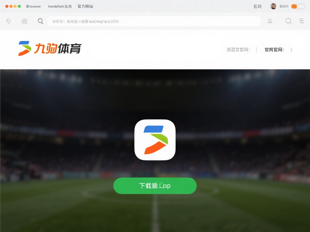 访问官方网站：首先，打开浏览器，输入九游体育的官方