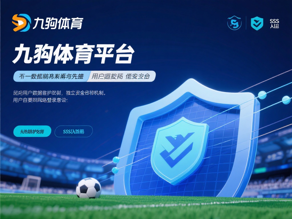 在安全性方面，九游体育平台采用了 SSL加密技术，
