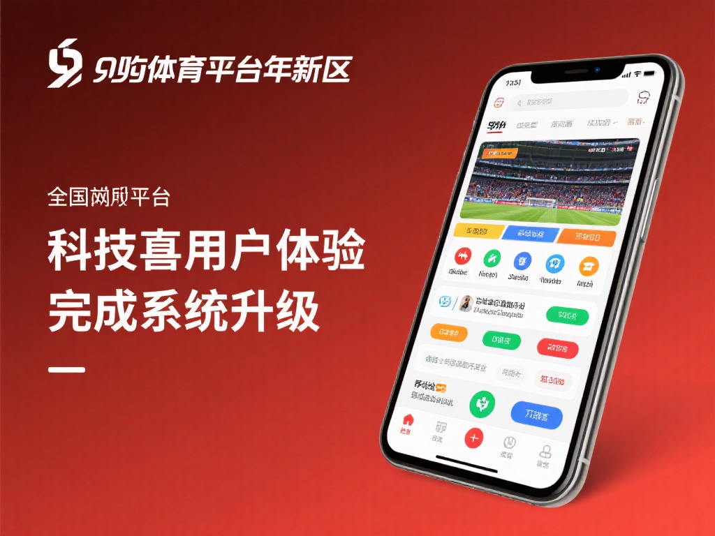 九游体育平台怎么样了?最新运营状况与玩家反馈全面揭秘 (九游体育平台最新运营状况如何?玩家真实反馈全面解析与揭秘) 九游体育平台近年来在技术和用户体验上投入了大量资源