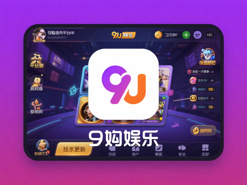 九游娱乐app实力强，安全稳定服务优质，畅享极致娱乐新体验 (九游娱乐app实力强劲，安全稳定服务优质，畅享极致娱乐新体验！）