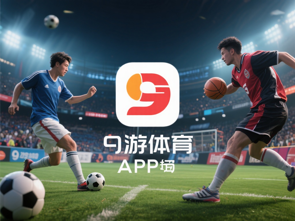 九游体育官方app下载，随时随地体验顶级体育竞技乐趣 (九游体育官方app下载，随时随地畅享顶级体育竞技乐趣体验）