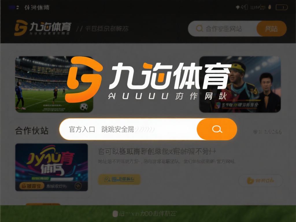 九游体育官方入口在哪里查询？官网登录及注册流程详细解析！ (九游体育官方入口查询指南：官网登录与注册流程全面解析！）