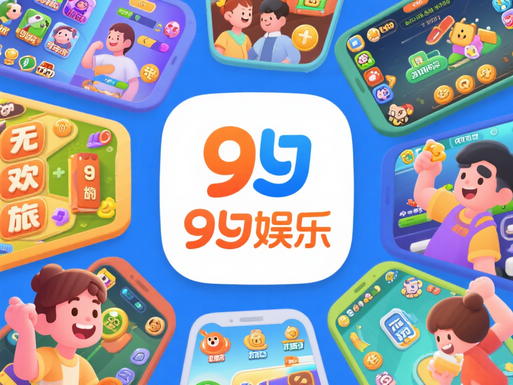 九游九游娱乐官方下载，安全可靠的娱乐选择，开启无限欢乐之旅 (九游娱乐官方下载，安全可靠，开启无限欢乐之旅！）