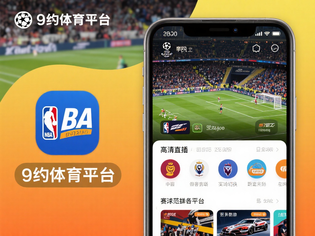 九游体育平台app：畅享顶级体育赛事与便捷投注体验的最佳选择 (九游体育平台app：畅享顶级体育赛事与便捷投注体验的首选之地）