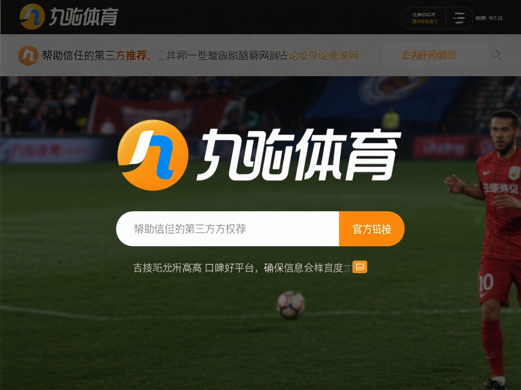 九游体育官网网址是什么？一文教你如何找到并安全访问平台 (九游体育官网网址是什么？一文教你如何快速找到并安全访问平台！）