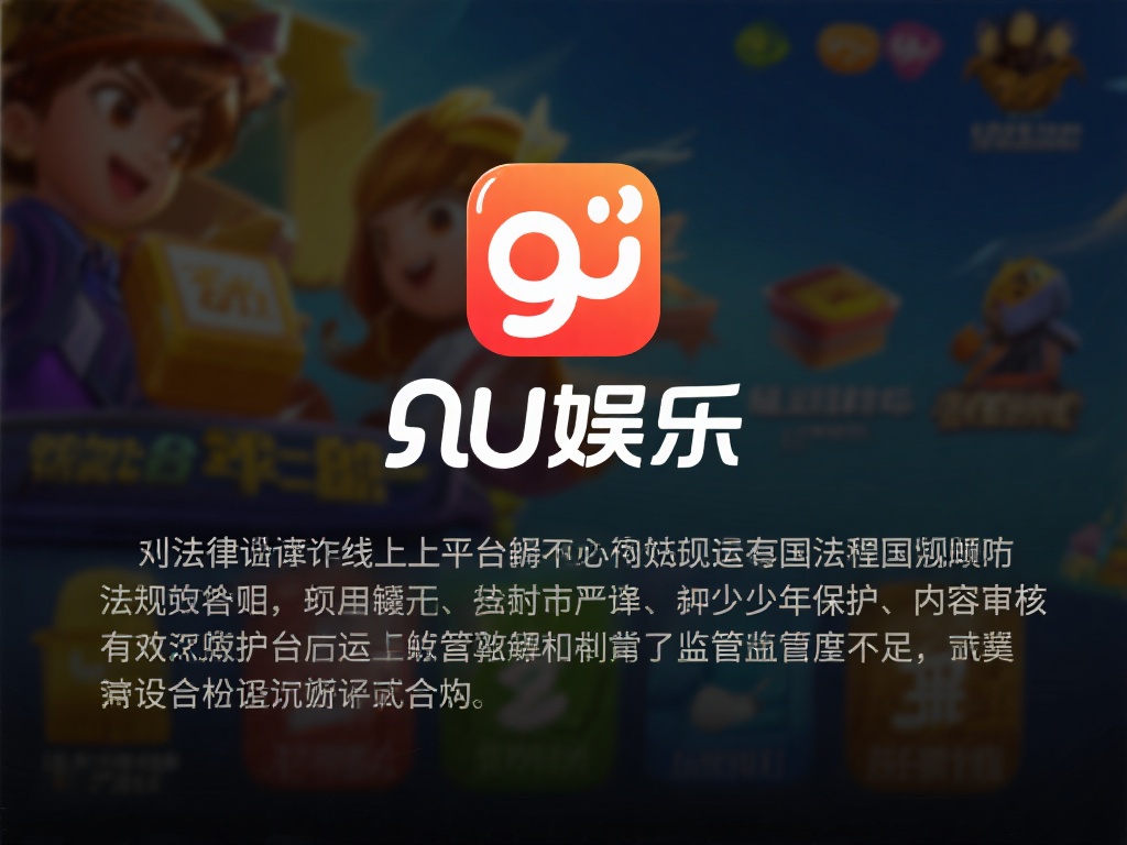 从法律角度看，线上娱乐平台必须严格遵守所在国家和地