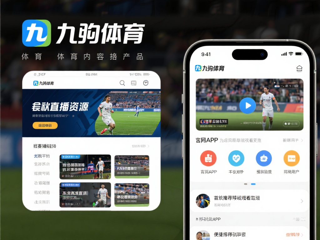九游体育在哪里直播的?全面解析官方直播平台与观看渠道 (九游体育直播在哪里看?官方平台与观看渠道全面解析) 九游体育作为一个专业的体育内容提供商,其官方平台是