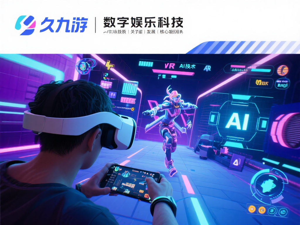 久九游数字娱乐科技:引领未来游戏产业创新发展的先锋力量 (久九游数字娱乐科技:驱动游戏产业创新发展的先锋力量引领未来趋势) 久九游数字娱乐科技始终将技术创新作为发展的核心引擎