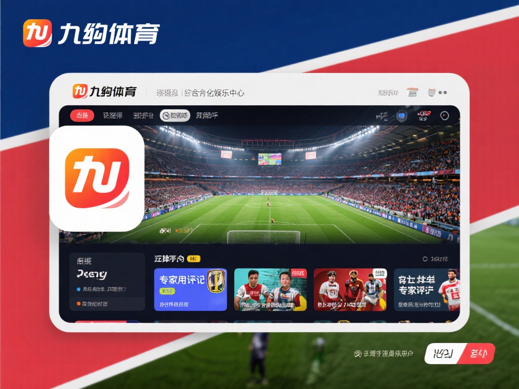 九游体育登录入口官方平台,畅享极致体育赛事与娱乐体验 (九游体育登录入口官方平台,畅享极致体育赛事与顶级娱乐体验) 九游体育不仅仅是一个观赛平台,更是一个综合性娱乐中