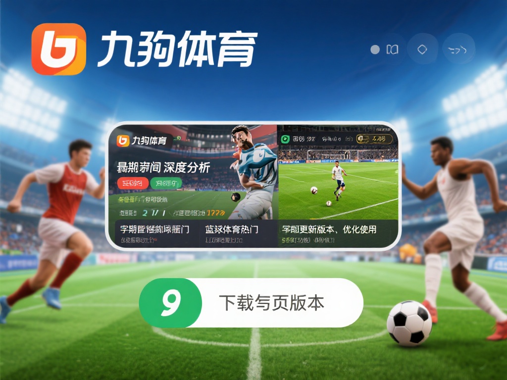 九游体育软件下载指南:快速获取最新版本,畅享体育赛事乐趣 (九游体育软件下载指南:轻松获取最新版本,畅享精彩体育赛事乐趣) 九游体育作为一款备受欢迎的体育应用,不仅提供了丰富
